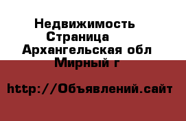  Недвижимость - Страница 45 . Архангельская обл.,Мирный г.